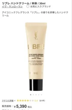 Yves Saint Laurent LIBRE ハンドクリーム 30ml