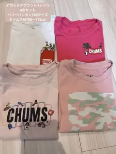 4点セット　チャムス　ヘリーハンセン　Ｔシャツセット 100cm~ アウトドア