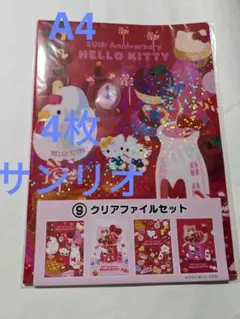 ハローキティ 50周年 クリアファイルセット　4枚