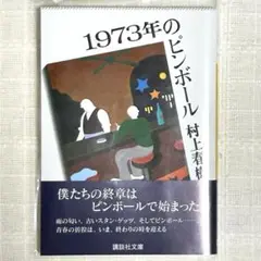 1973年のピンボール 村上春樹