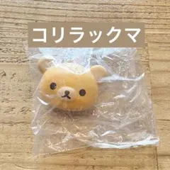 コリラックマ　リラックマ　スクイーズ　ガチャガチャ