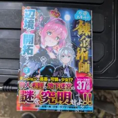 不遇スキルの錬金術師、辺境を開拓する