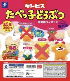 たべっ子どうぶつ　復刻版フィギュア