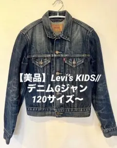 2026年最新】リーバイス gジャン キッズの人気アイテム - メルカリ