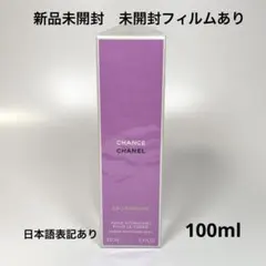 新品未開封CHANEL シャネル　チャンスオー　フレッシュ　モイスチャー　ミスト