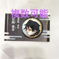 冨岡義勇　オールスター名刺カードコレクション　ジャンプフェア　原作絵柄　鬼滅の刃