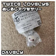 TWICE LOVELYS めじるしアクセサリー DAVELY