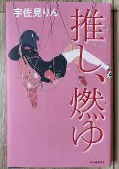 『推し、燃ゆ』　宇佐美りん　単行本　青春小説