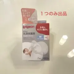ピジョン　乳頭保護器　１つのみ