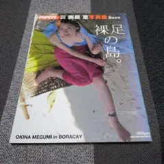 奥菜恵 写真集 裸足の島。 - メルカリ