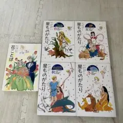 星ものがたり 全４巻 + 花ことば