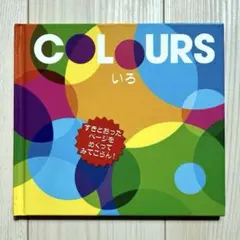 COLOURS いろ 絵本 PatrickGeorge