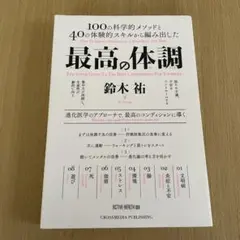 最高の体調 鈴木祐 本 100の科学的メソッドと40の体験的スキル