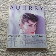 AUDREY HEPBURN 写真集