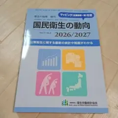 国民衛生の動向 2026/2027 Vol.73 No.9