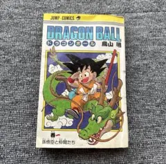 P*n様 [第1刷] ドラゴンボール 1巻 初刷 1985年9月15日発行 鳥山