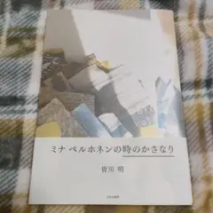 ミナペルホネンの時のかさなり