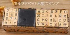 木製スタンプ アルファベット 数字 インク付き ハンコ 英文字