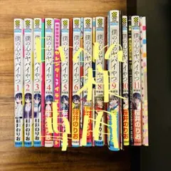 【帯付き初版】　僕の心のヤバイやつ　1〜7巻セット　特装版　ポストカード付き 帯付き初版】 僕の心のヤバイやつ 1〜7巻セット 特装版 ポストカード