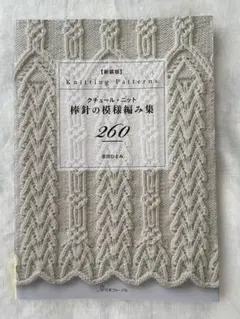 【新装版】クチュール・ニット　棒針の模様編み集 260 志田ひとみ