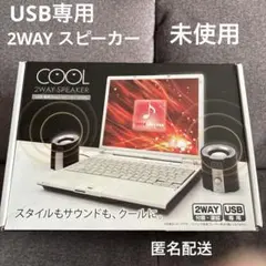 2WAY スピーカー　COOL