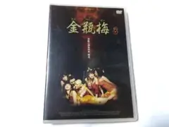 金瓶梅　きんぺいばい　上巻　DVD　全国劇場公開作品
