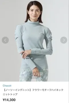 【新品タグ付】Chacott ノーソーイング M 透かし柄 チャコット 完売