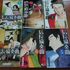 6冊セット　信長協奏曲(コンツェルト)1〜6