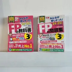 【独学一発合格】FP3級 教科書＋問題集 2冊セット 24-25年版