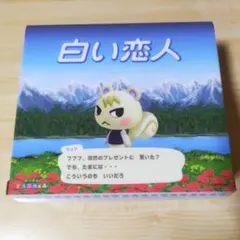 白い恋人 あつまれ どうぶつの森 コラボパッケージ 札幌限定 - メルカリ