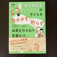 発達障害&グレーゾーンの子どもを「急かさず」「怒らず」成長を引き出す言葉かけ