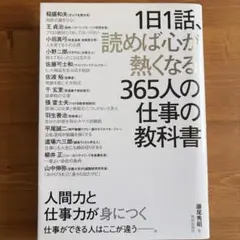1日1話、読めば心が熱くなる365人の仕事の教科書