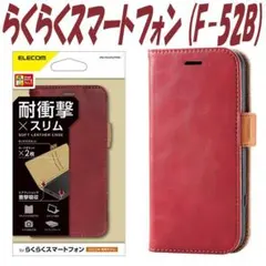 らくらくスマートフォン 手帳型ケース カバー (F-52B)　レッドのサムネイル