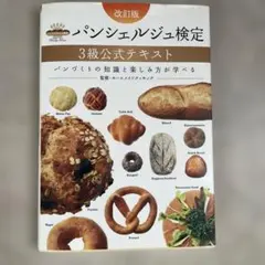 パンシェルジュ検定3級公式テキスト パンづくりの知識と楽しみ方が学べる