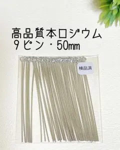 即購入OK◆高品質本ロジウム　９ピン50mm