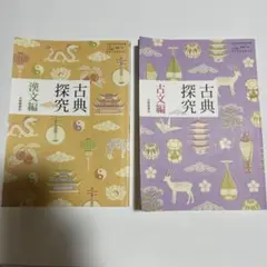 古典探究 漢文編・古文編 2冊セット