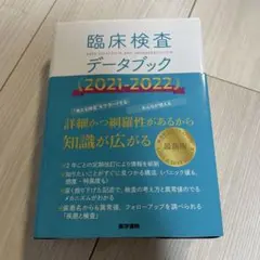 臨床検査データブック 2021-2022