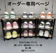 オーダー専用ページ　すのチル専用　推しカラー紐白色スニーカー✖️底ライン