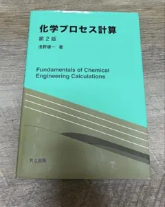 化学プロセス計算 第2版 浅野康一 著