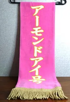 アーモンドアイ号 桜花賞2018 タオル　サラブレッドコレクション