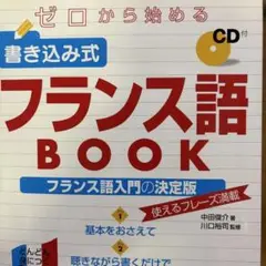 ゼロから始める書き込み式フランス語BOOK