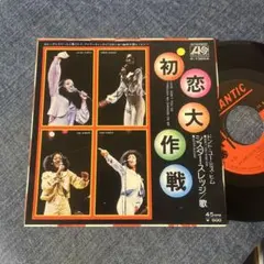 ☆EPレコード/シスター・スレッジ/初恋大作戦/ドント・ユー・ミス〜/EX☆