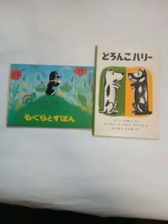 絵本2冊セット どろんこハリー もぐらとずぼん