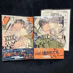 モッズコートのクソ悪魔 上・下/かさいちあき　アニメイト限定セット