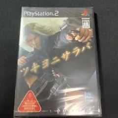 【未開封】ツキヨニサラバ PS2
