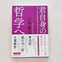 君自身の哲学へ 小林康夫著