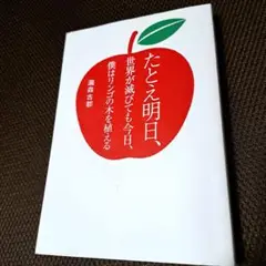 たとえ明日、世界が滅びても今日、僕はリンゴの木を植える