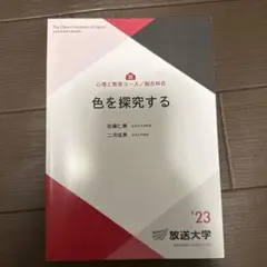2026年最新】放送大学 教科書の人気アイテム - メルカリ