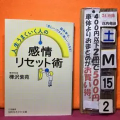 人生うまくいく人の感情リセット術