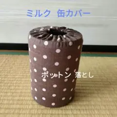 ミルク缶カバー　ポットン落とし　ベビー　★必読　商品説明★　ブラウンのサムネイル